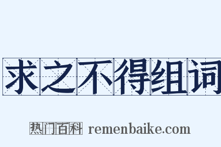 求之不得组词是什么意思的图片